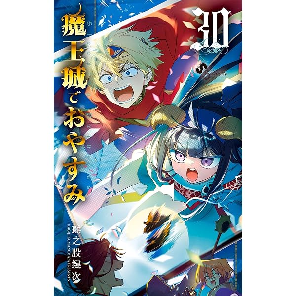 Amazon.co.jp: 魔王城でおやすみ（29） (少年サンデー
